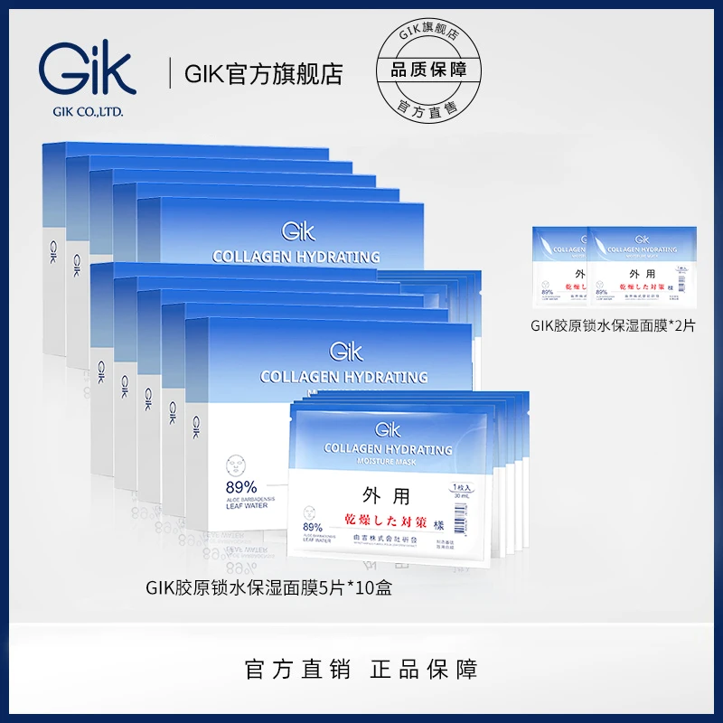 Gik胶原锁水保湿面膜52片组合  韩国进口