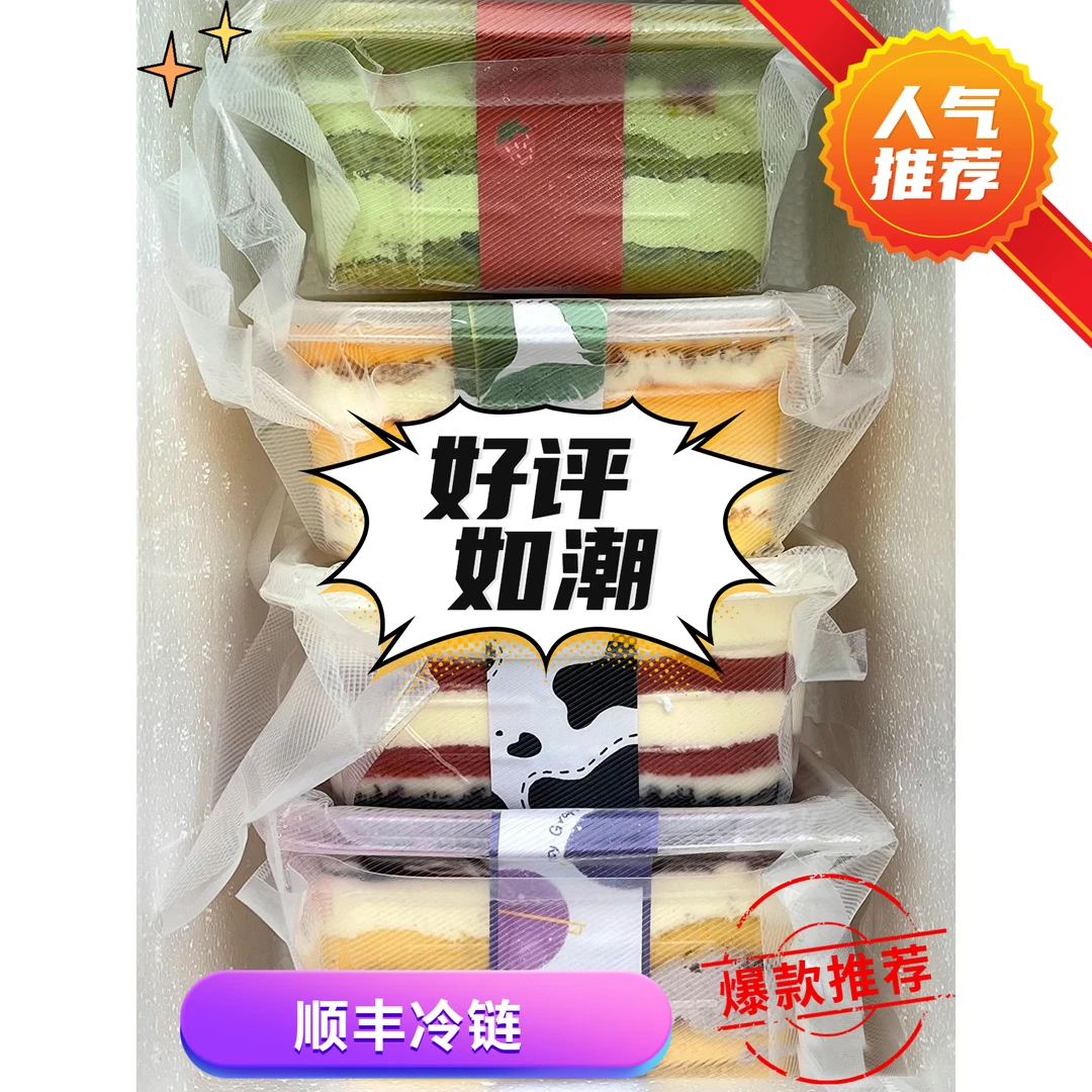 顺丰冷链蛋糕豆乳盒子蛋糕千层小蛋糕慕斯奶油甜点糕点罐子蛋糕