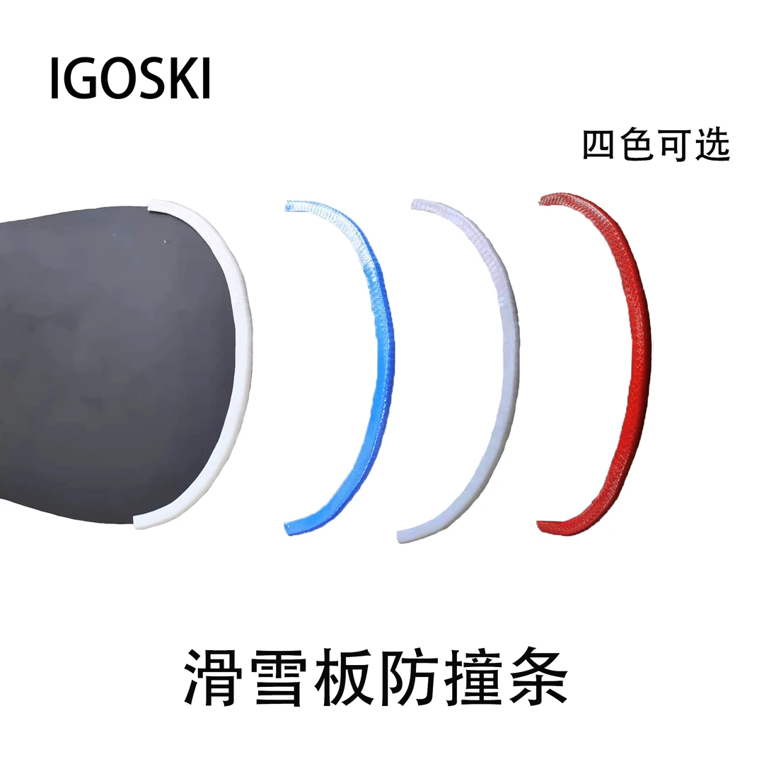 IGOSKI滑雪板防撞条单板保护套滑雪板头尾保护条一对