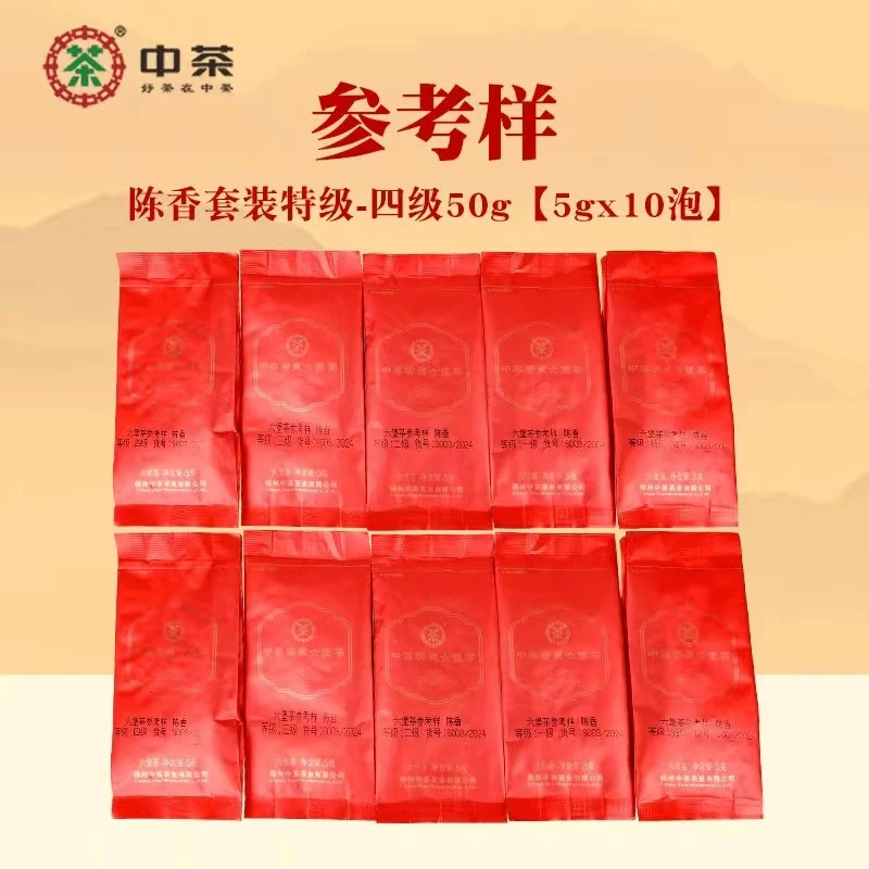 中茶六堡茶陈香套T级参考样1-4级50g（5gx10泡）