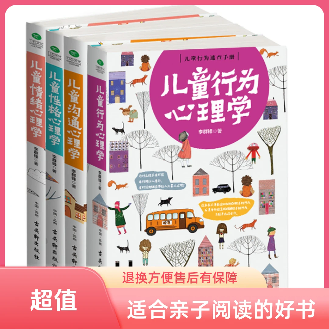 家庭教育套装4册：儿童行为性格沟通情绪心理学 强大内心 建立自信