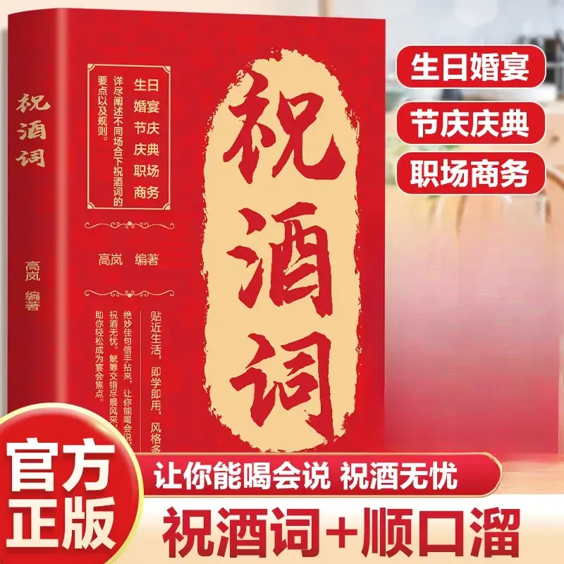 祝酒词 顺口溜高情商中国式应酬人际顺口溜不同场景回复交往书I