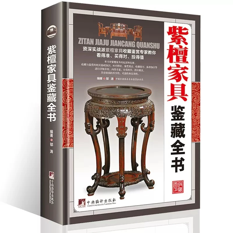 紫檀家具鉴藏全书 明清家具鉴赏与制作分解图鉴木鉴中国古典家具