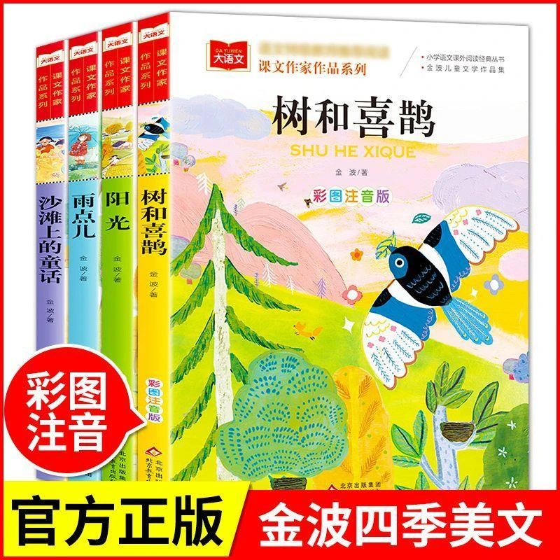 金波四季美文树和喜鹊注音版小学生一二三年级推荐课外书阅读书籍