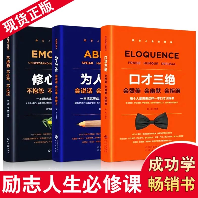 口才三绝为人三会修心三不全3册提升销售技巧和话术沟通的艺术书
