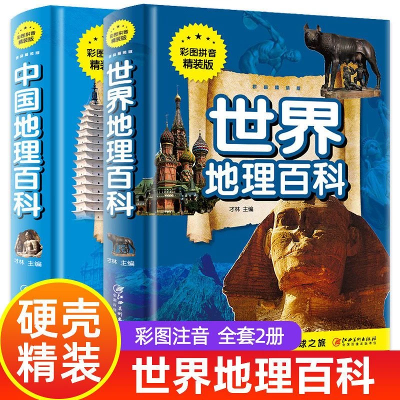 中国地理百科全书注音小学生阅读书籍地图科学旅游自然类知识书籍