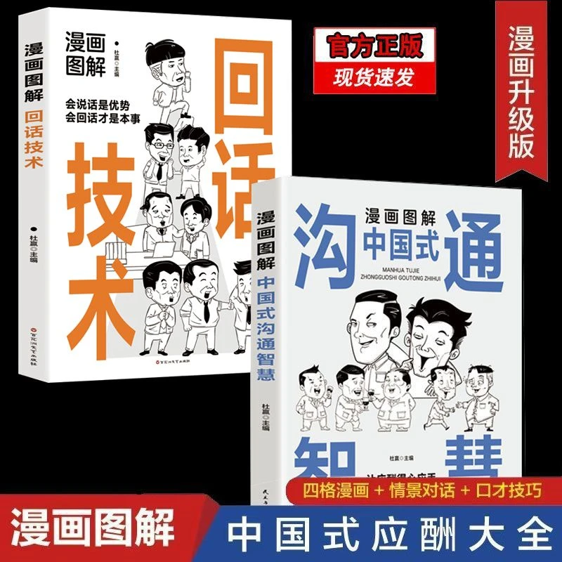 漫画图解回话技术中国式沟通智慧回话的技术幽默沟通学办事的艺术