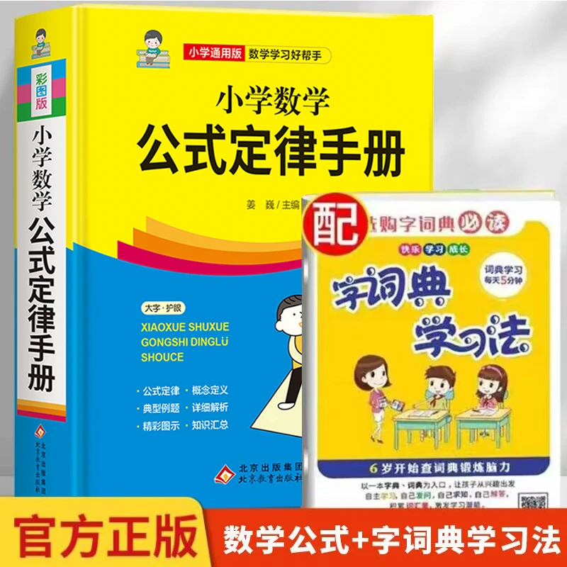 小学数学公式定律手册彩色版1-6年级基础知识全解字词典学习法