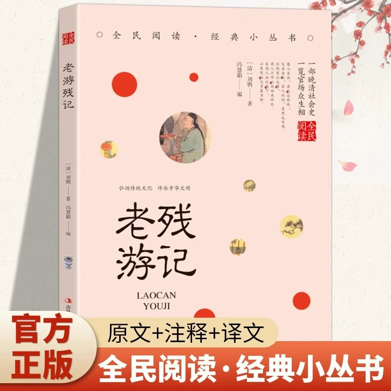 老残游记正版刘鹗原著晚清四大谴责小说之一影响巨大的清代小说