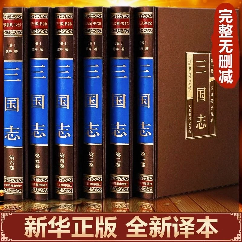 三国志正版陈寿原著精装完整无删减原文译文青少年国学经典书籍