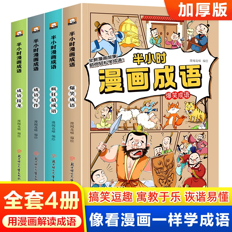 半小时爆笑漫画成语故事书全4册 二三四五年级课外书阅读成语漫画