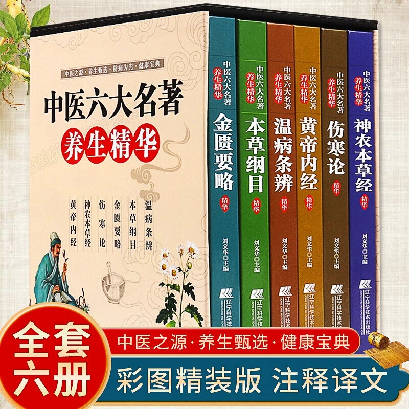 精装硬壳中医六大名著黄帝内经本草纲目伤寒论金匮要略