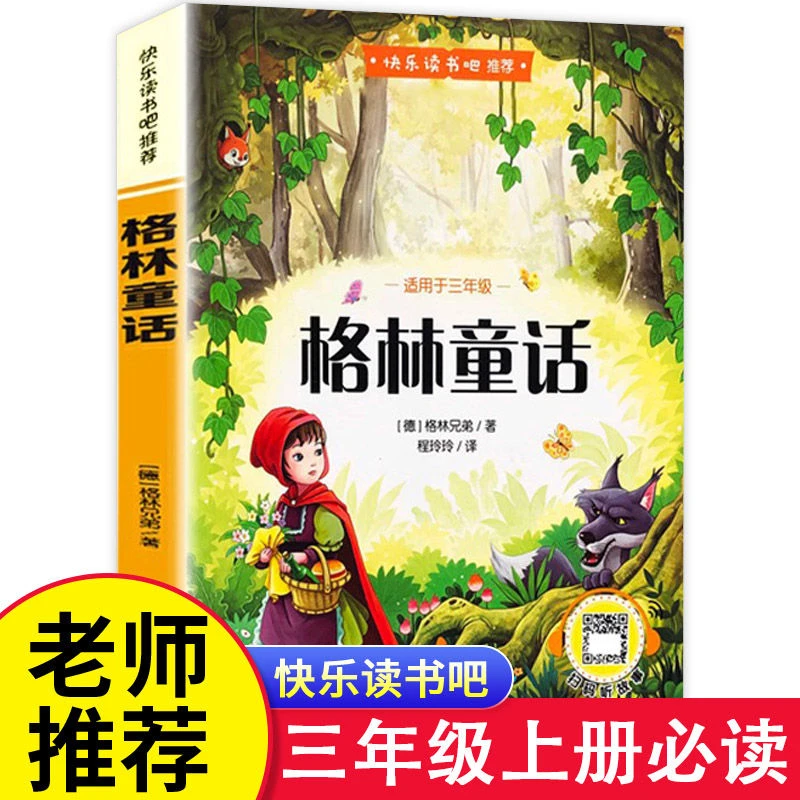 格林童话全集 格林兄弟著 快乐读书吧三年级上册必读的课外书故事