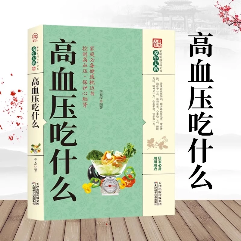 吃什么正版家庭实用百科全书养生大系降血压饮食禁忌书籍