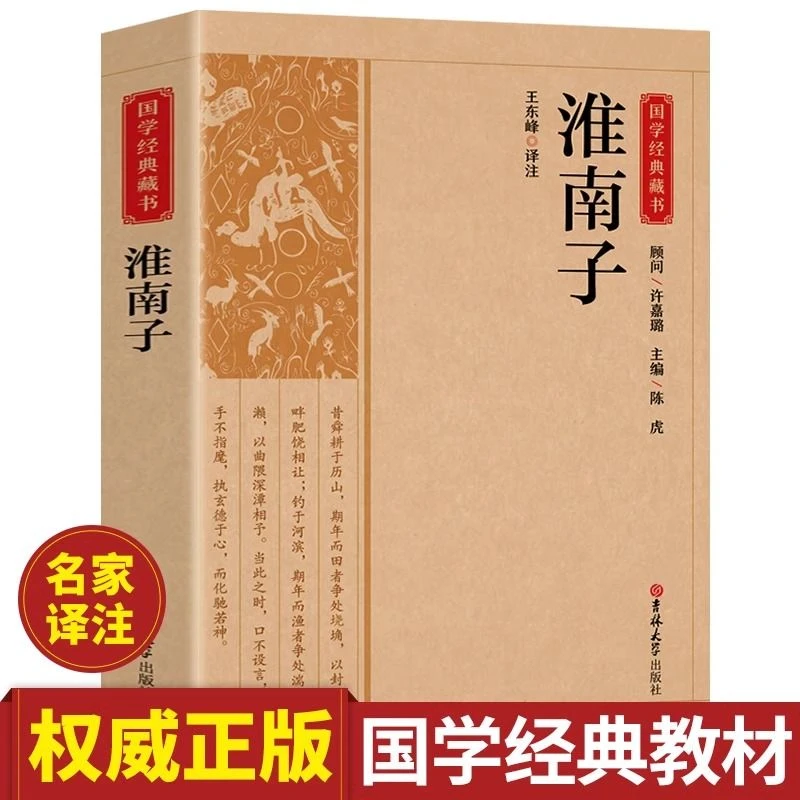 淮南子正版原文注释译文完整无删减先秦诸子百家思想国学经典书籍