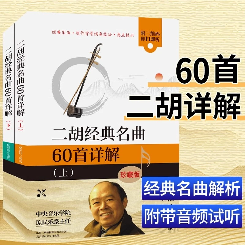 二胡经典名曲60首详解上下全2册正版初学者零基础自学二胡入门书