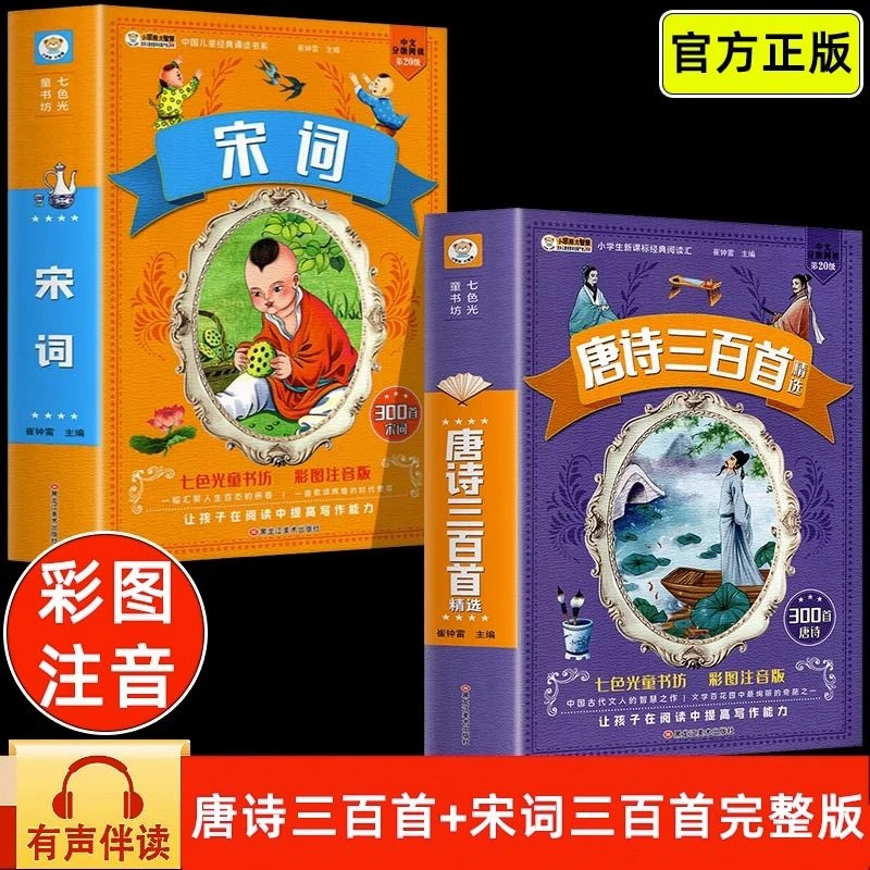 全2册唐诗宋词三百首全集彩图注音完整无删减小学生课外阅读书籍
