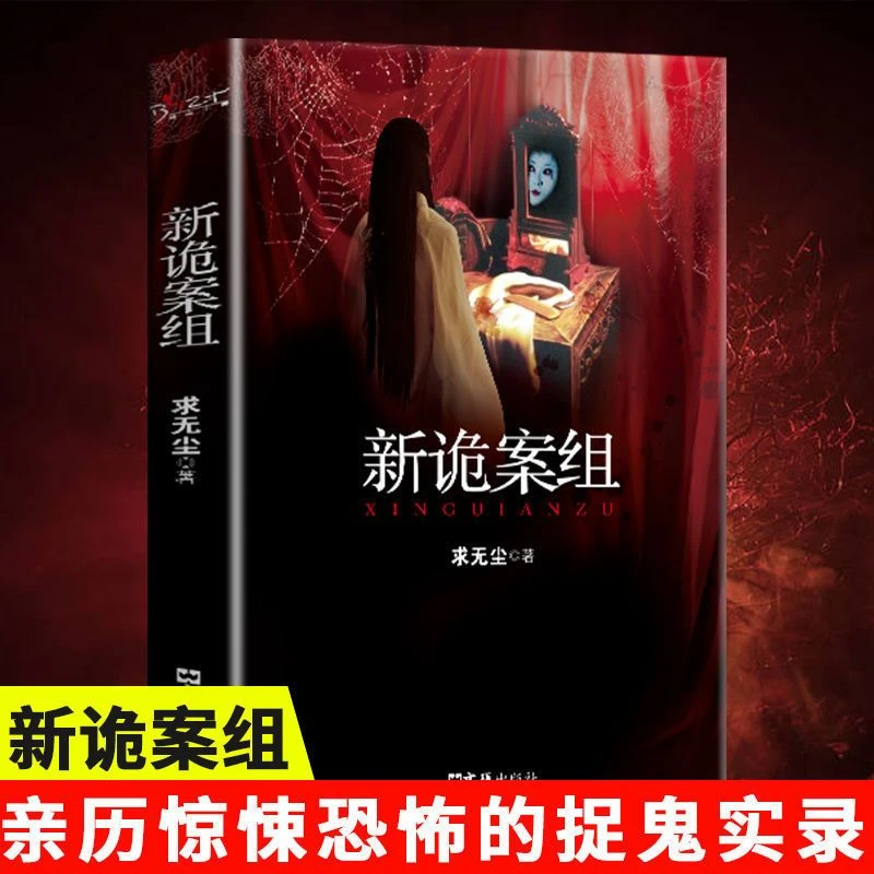 新诡案组诡案一科诡案组X档案鬼故事悬疑经典推理恐怖惊悚小说