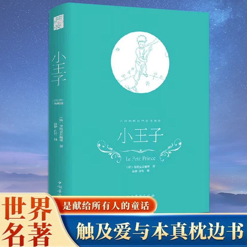 小王子圣埃克苏佩里著中小学生课外阅读世界名著经典读物正版书籍