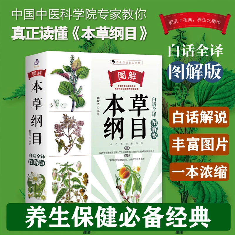 图解本草纲目白话全译图解版养生保健经典中医基础理论医学类