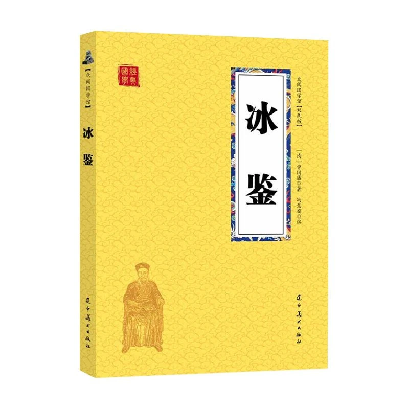 冰鉴曾国藩原著正版无删减感悟书中的传奇智慧大成国学经典书籍