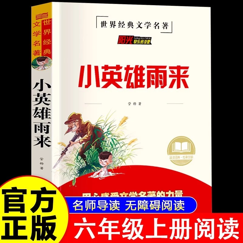小英雄雨来原著六年级上册必读课外书快乐读书吧世界经典文学名著