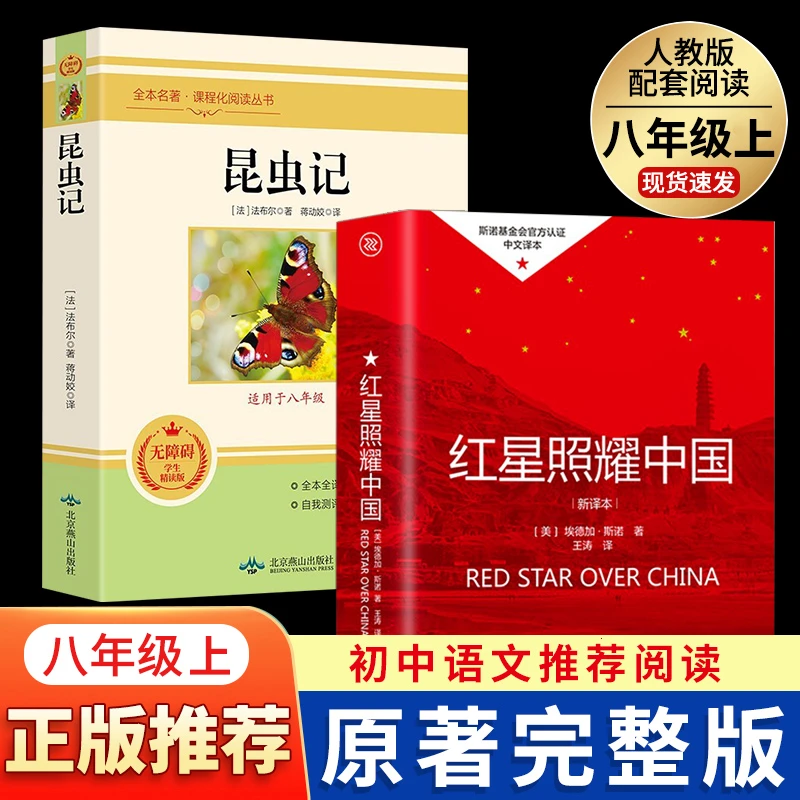 红星照耀中国昆虫记正版原著完整无删减初中生红色革命课外阅读书