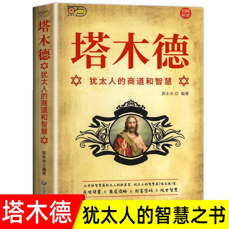 塔木德犹太人的商道和智慧原著正版学习的智慧全书犹太人成功励志