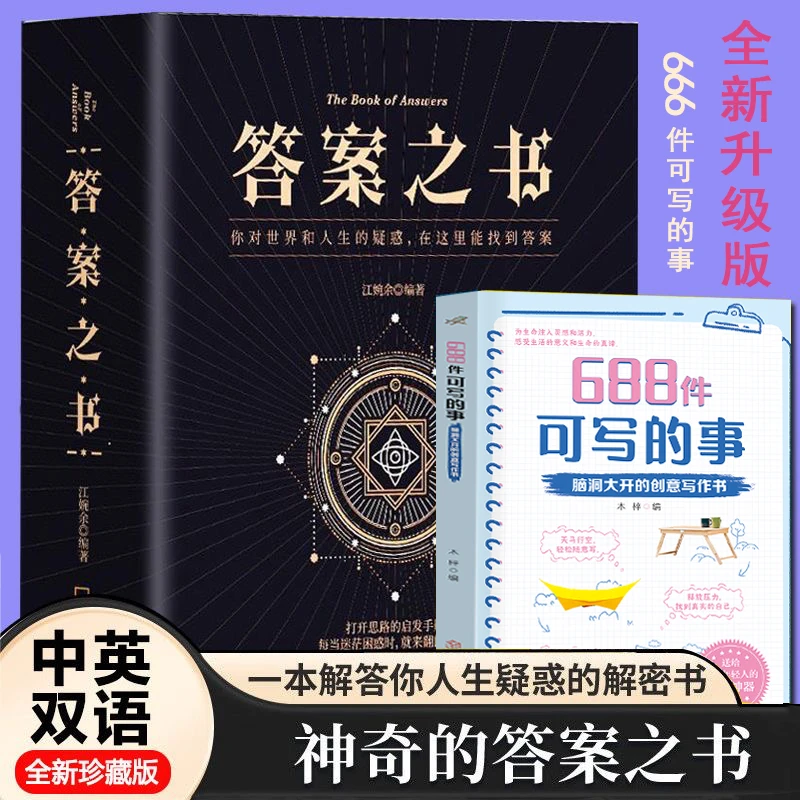 神器的答案之书688件可写的小事创意礼物生活人生问题解答预言书