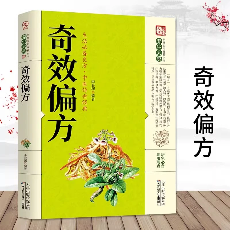 奇效偏方家庭实用百科全书中医传世经典现用现查居家保健养生书