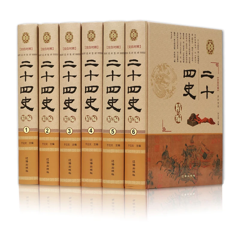 二十四史精编文白对照全6册世界图书史上的巨作编年大史历史书籍
