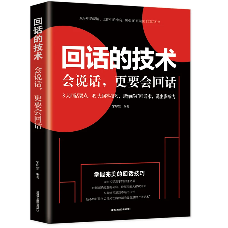 回话的技术会说话要会回话人际沟通培训说话回话的艺术口才训练