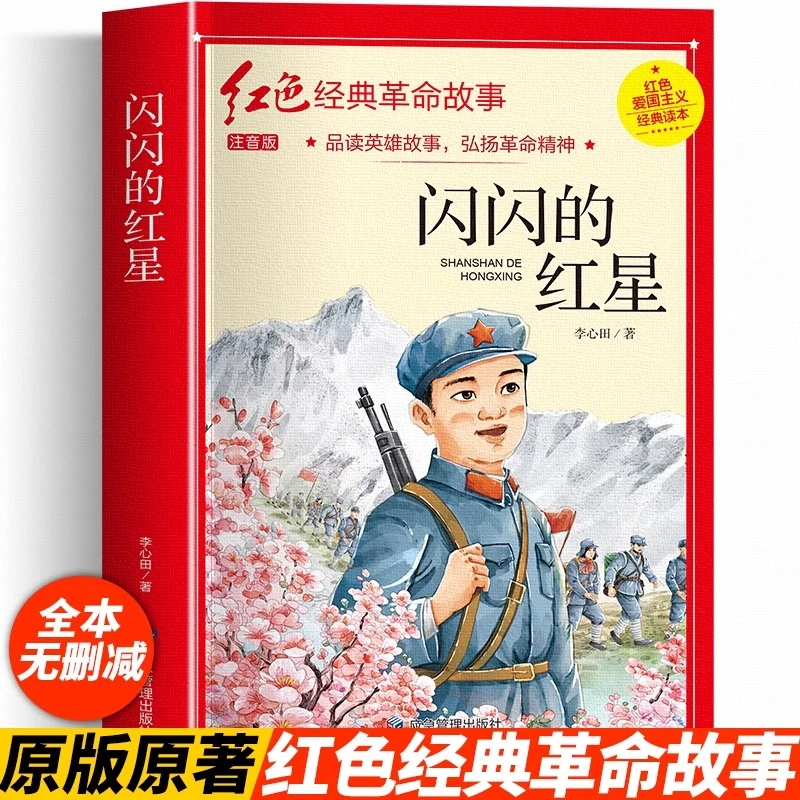 闪闪的红星正版李心田著四年级阅读课外书必读革命红色经典书籍