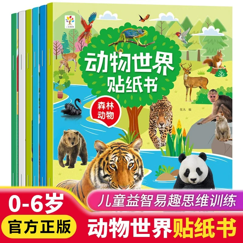 动物世界贴纸书全套6册儿童益智贴贴画卡通粘纸专注力训练0-3-6岁