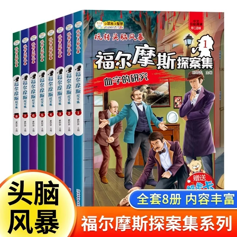 福尔摩斯探案全集小学生版全套8册三四五六年级10-15岁儿童大侦探