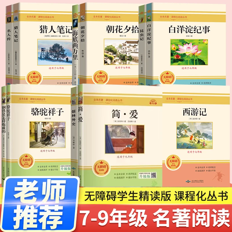 七八九年级阅读名著骆驼祥子海底两万里傅雷家书钢铁是怎样炼成的