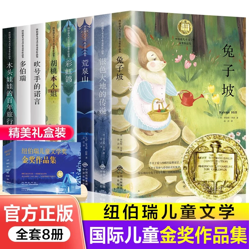 纽伯瑞儿童文学奖金奖作品全8册国际大奖金奖胡桃木小姐经典读物