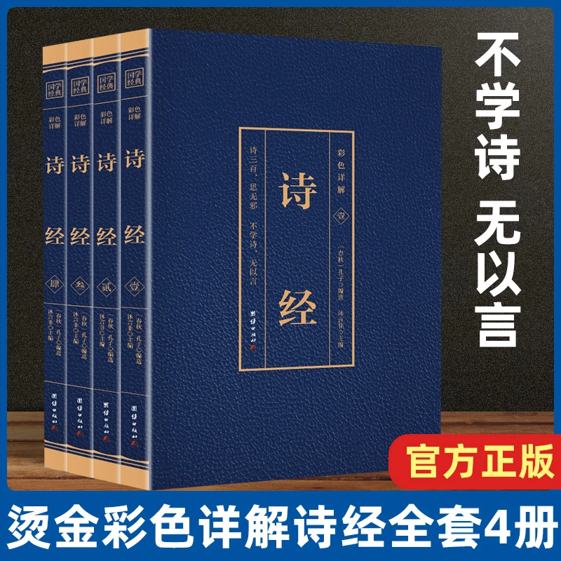诗经全4册原著彩色详解烫金全注全译国学经典诗词鉴赏中国文学