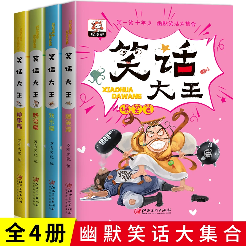 笑话大王全套4册小学生幽默笑话大王故事书儿童搞笑漫画书读笑话
