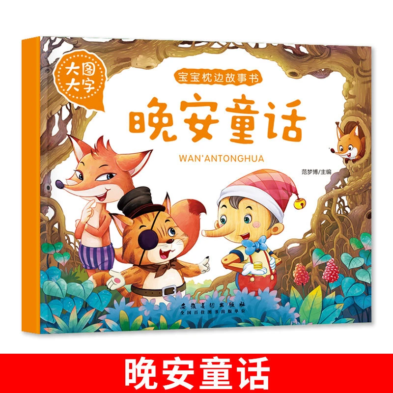 【幼儿睡前故事】大图大字晚安童话