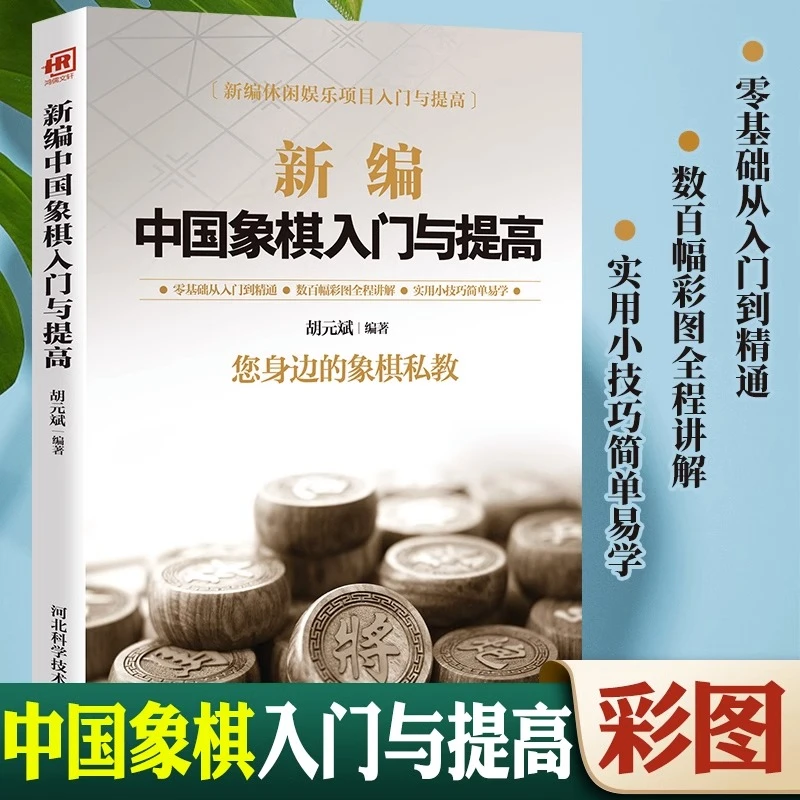 新编中国象棋入门与提高中国象棋入门棋谱大全象棋战术教程书籍