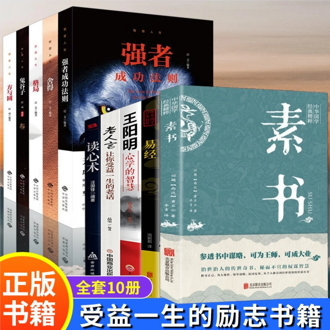素书 官方正版全集 黄石公中华国学经典精粹 王阳明知行合一 易经