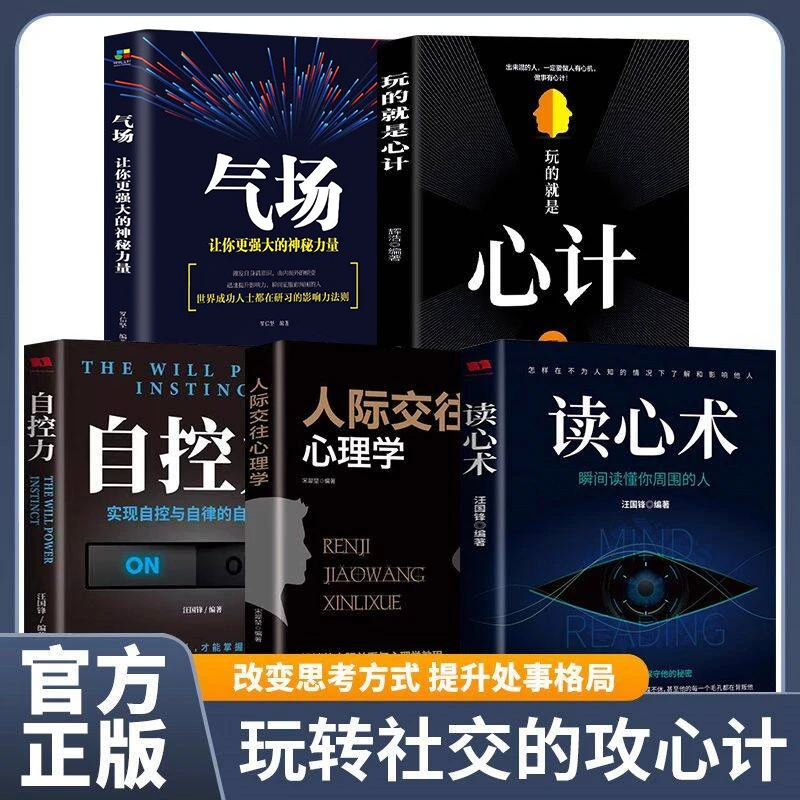 正版励志人际交往心理学读心术玩的就是心计气场你的魅力从何来等