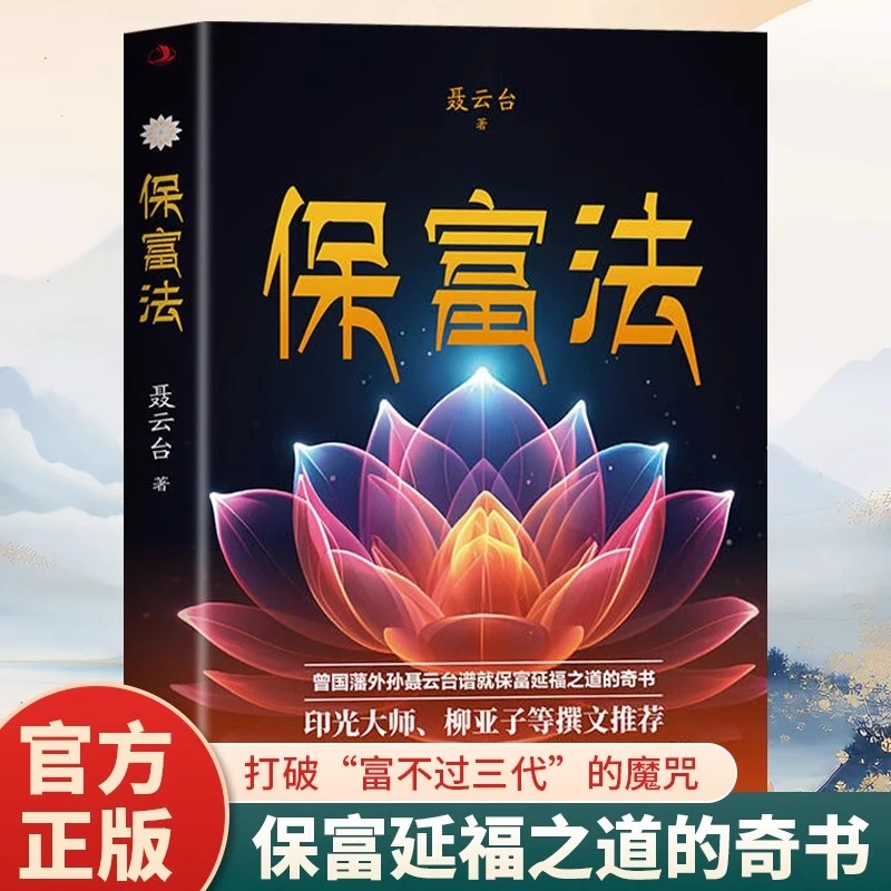 保富法正版打破富不过三代的魔咒揭示财富传承的智慧励志书籍
