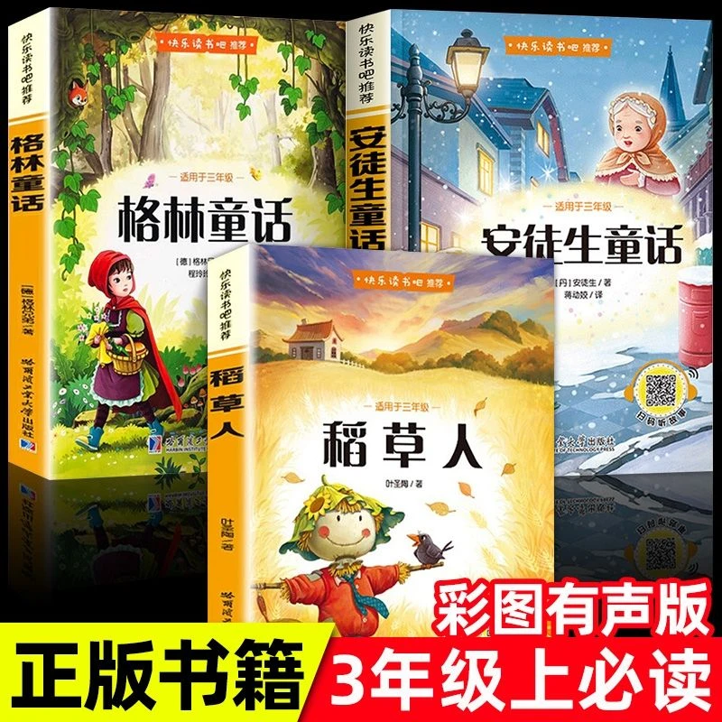 三年级阅读的课外稻草人格林童话安徒生童话叶圣陶正版故事全集