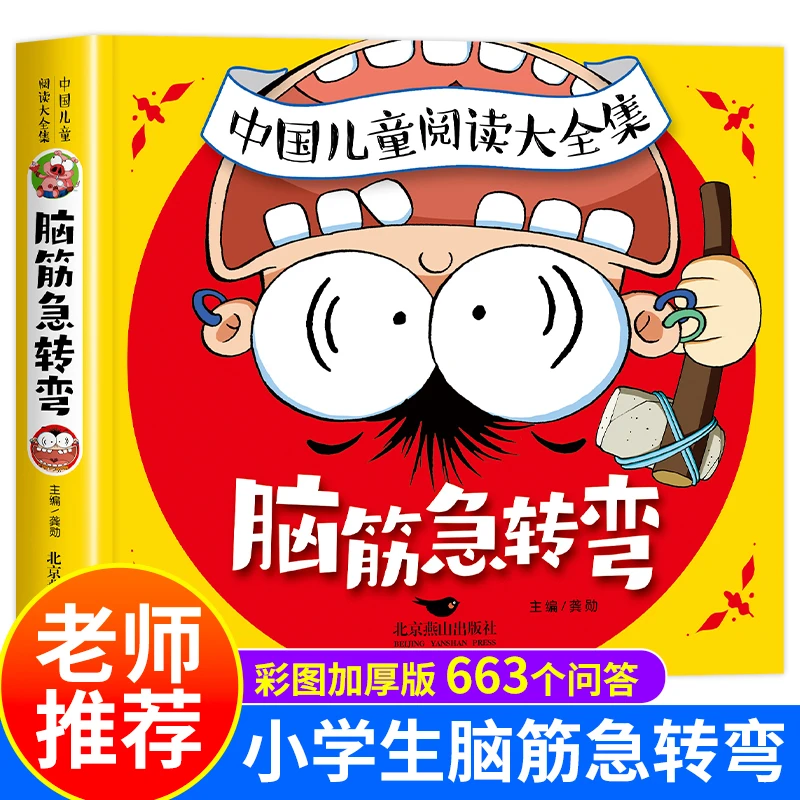 脑筋急转弯小学生二三四年级阅读课外书智力大挑战的书幼儿童书籍
