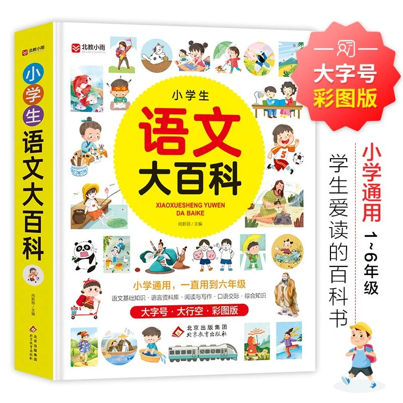 小学生语文大百科小学生一二三四五六年级语文基础知识大全书籍