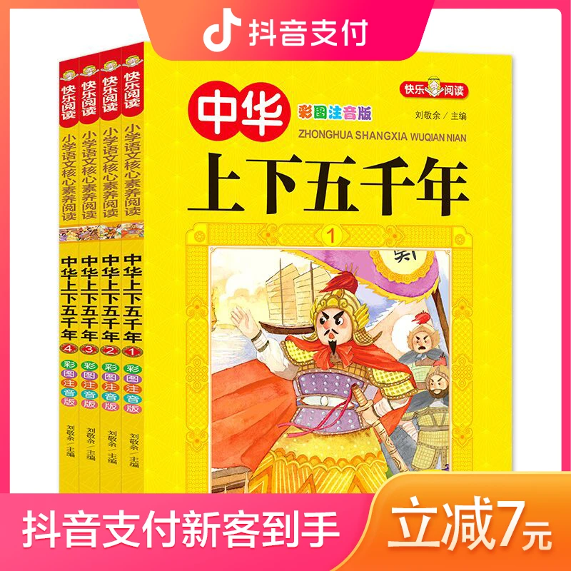 全套4册中华上下五千年注音版儿童故事5-9岁课外书儿童历史类书籍