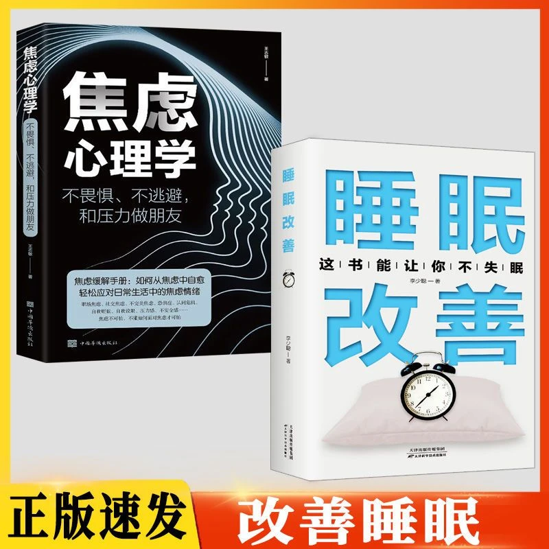 焦虑心理学睡眠改善不畏惧不逃避和压力做朋友焦虑缓解情绪管理书