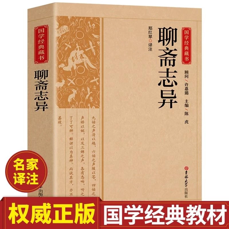 聊斋志异原著正版原文注释译文完整无删减中国古典文学小说书籍